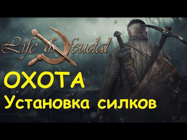 Life is feudal: Your own - Охота, Установка силков