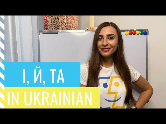 Ukrainian conjunctions І, Й, ТА (AND)/ What is the difference and usage?