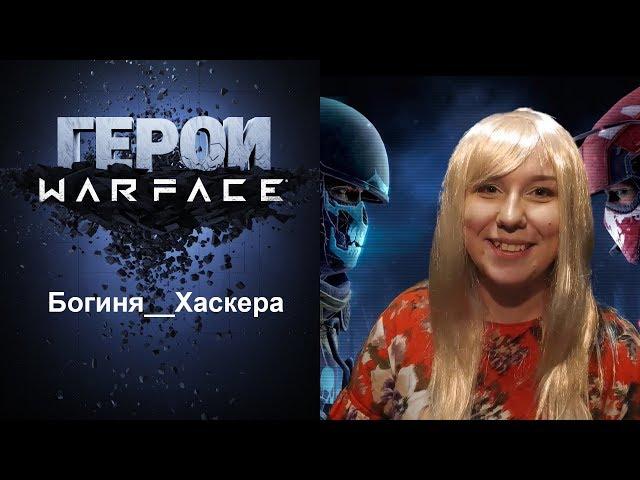 Герои Warface: @LALKOM