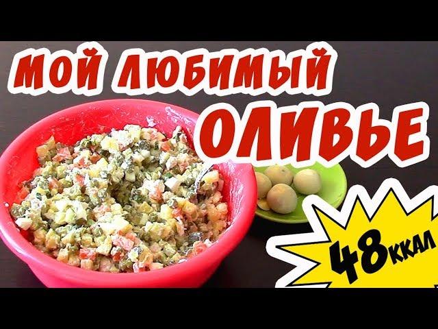 Рецепт салата Оливье на 48 ккал! ПП - оливье/Едим и худеем!