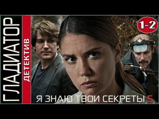 Я знаю твои секреты 5 (2021). Гладиатор. 1, 2 серии. Детектив, сериал.