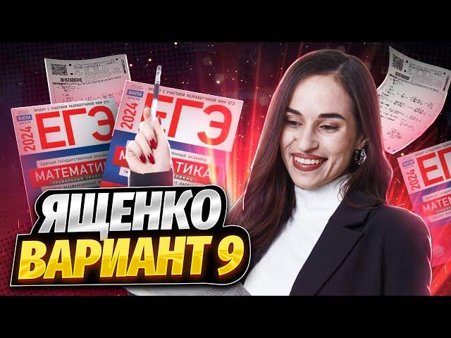 Разбор 9 варианта Ященко 2024 | Умскул