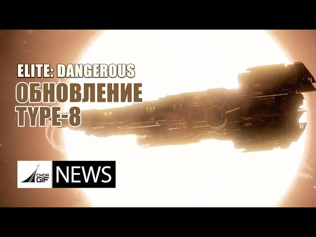 Elite: Dangerous - Новости от GIF - Выпуск 126 - Type -8 и Инженеры