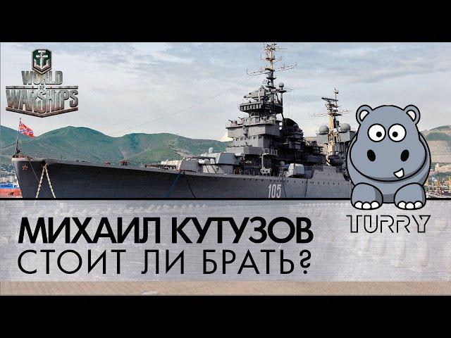 Михаил Кутузов - стоит ли покупать этот премиумный крейсер World of Warships?