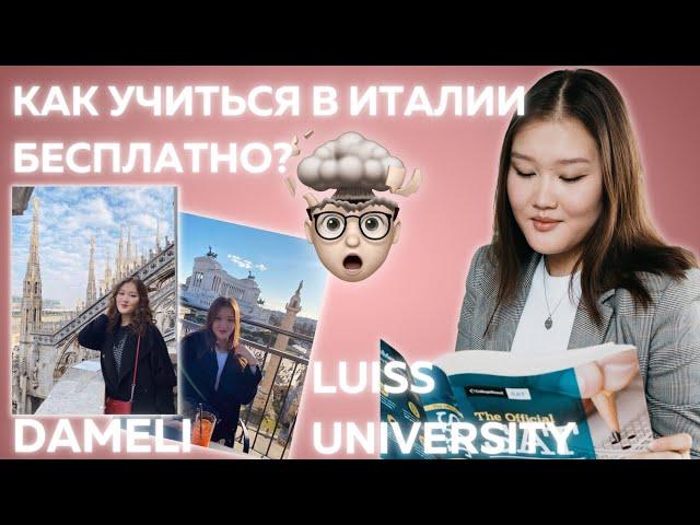 Как Учиться В Италии Бесплатно️ Дамели | Luiss University / UniTalks by impact