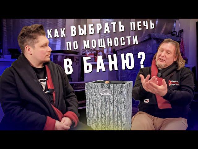 Как правильно подобрать печь для бани по мощности с учётом теплопотерь?