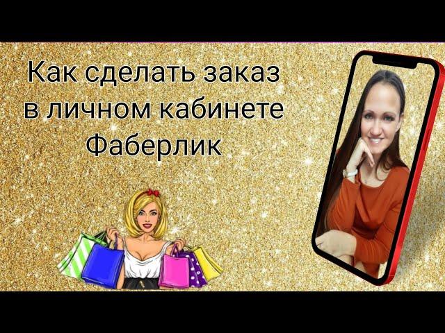 #фаберлик #заказ #легальныйбизнес Как сделать заказ в личном кабинете Фаберлик
