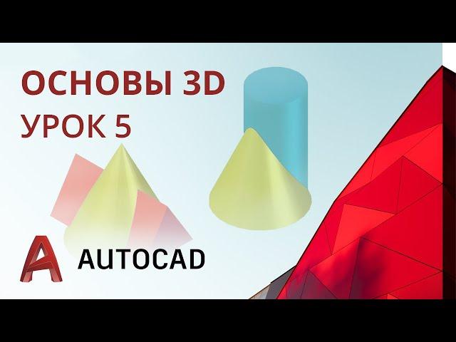 Урок 5 ч.1 - AutoCAD - Основы 3D. Обзор интерфейса. Пересечение поверхностей. (AutoCAD 2020)