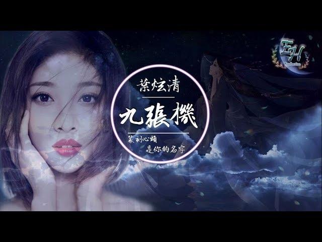 葉炫清 - 九張機【雙世寵妃網絡劇主題曲】【超好聽古風】【動態歌詞Lyrics】