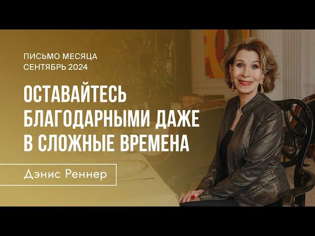 Письмо месяца от Дэнис Реннер | Оставайтесь благодарными | Сентябрь 2024