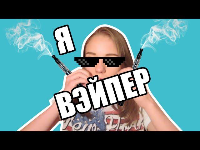 КАК Я СТАЛА ВЭЙПЕРОМ