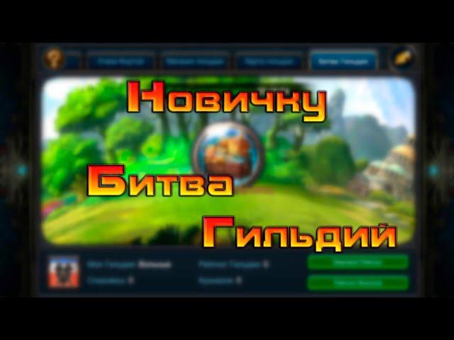 Гайд по Битве Гильдий / Deck Heroes / Великая Битва