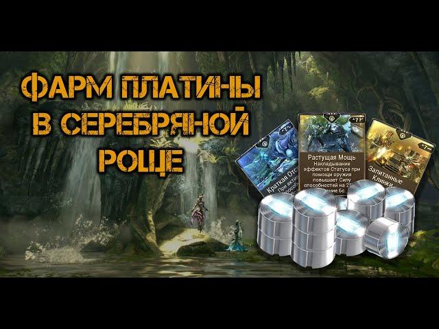 WarFrame | Фарм Платины. Аура "Краткая Отсрочка"