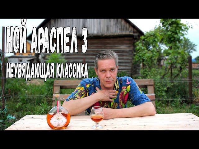 Коньяк. "Ной Араспел 3" - неувядающая классика.