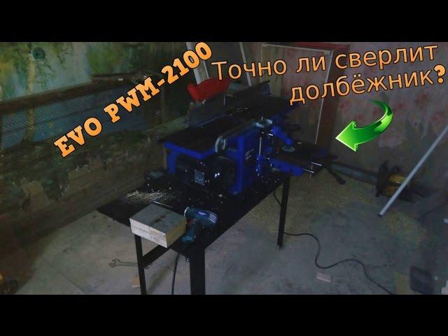 Долбёжник комбинированного станка EVO PWM-2100