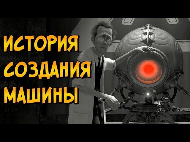 История создания Безумной Машины из мультфильма Девять / Девятый