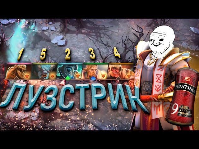 ДОБРО ПОЖАЛОВАТЬ В ЛУЗСТРИК - Dota 2