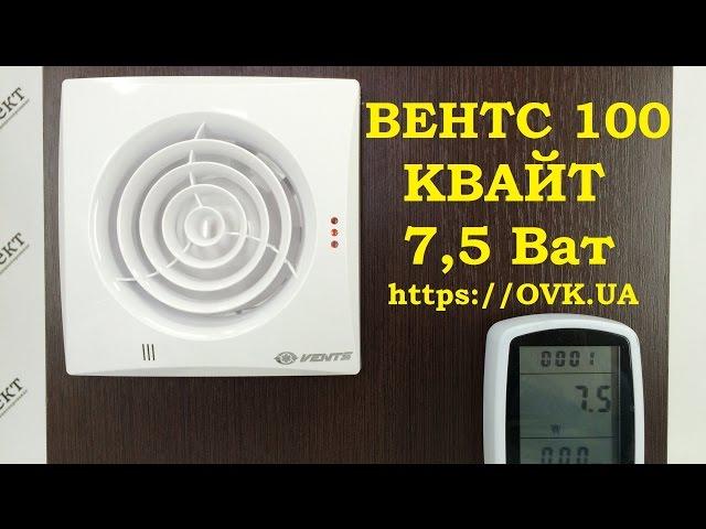 Вентилятор ВЕНТС 100 Квайт - тихий вытяжной вентилятор в ванную