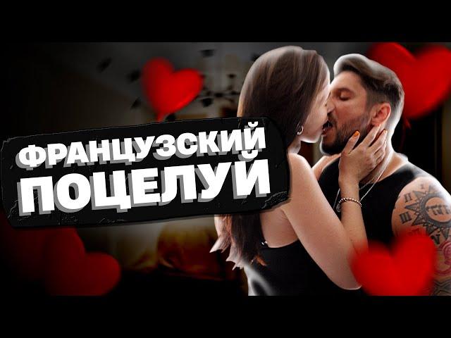 Французский поцелуй | Сексолог - Дмитрий Гухман