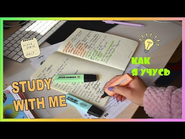 УЧИСЬ СО МНОЙ STUDY WITH ME МОТИВАЦИЯ НА УЧЕБУ