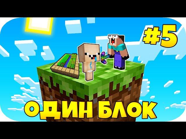 НУБИК МАКСИМКА ВЫЖИВАНИЕ В Майнкрафт Скайблок, но у Меня Только ОДИН БЛОК - Minecraft Skyblock #5