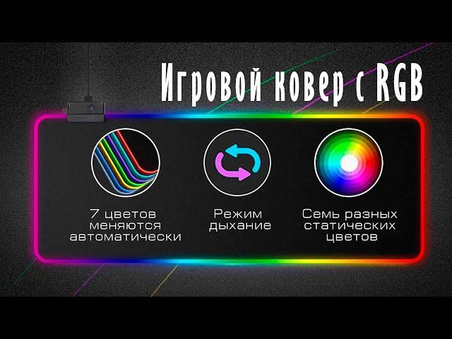 Игровой ковер с RGB. RedTunder игровой коврик с RGB подсветкой. GMS-X5 Gaming Mouse Pad.