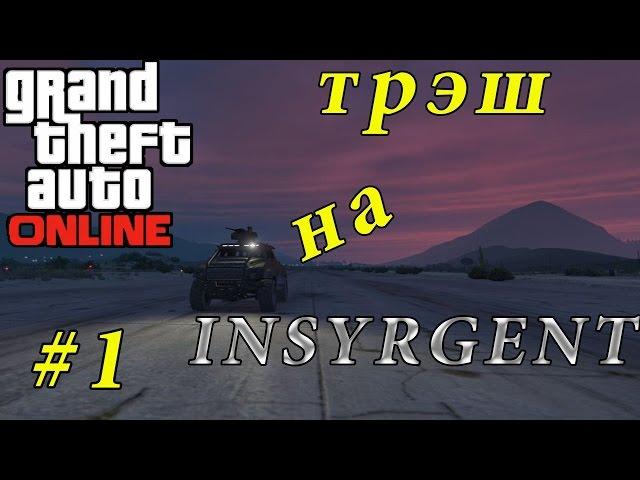 Мини танк в GTA ONLINE #1