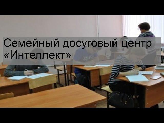 Семейный досуговый центр «Интеллект»