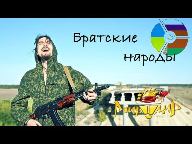 Игорь МирИмиР Тальков - Братские народы (Клип)