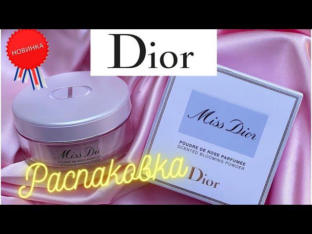 DIOR! РАСПАКОВКА  КОСМЕТИКИ ! ДИОР БЬЮТИ РАСПАКОВКА!