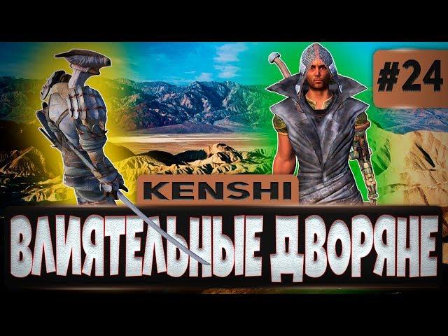 KENSHI ПРОХОЖДЕНИЕ #24 - ВЛИЯТЕЛЬНЫЕ ДВОРЯНЕ