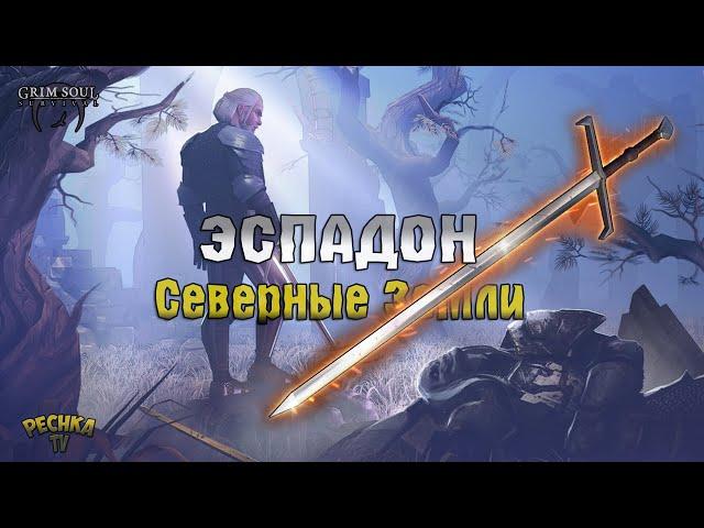 ЭСПАДОН ПРОТИВ СЕВЕРА! БЕРЕЗОВЫЙ ЛЕС И ЖЕЛЕЗНЫЕ ХОЛМЫ! - Grim Soul: Dark Fantasy Survival