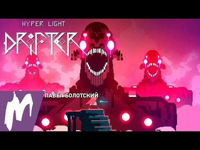 Hyper Light Drifter. Время приключений. Стрим «Игромании»