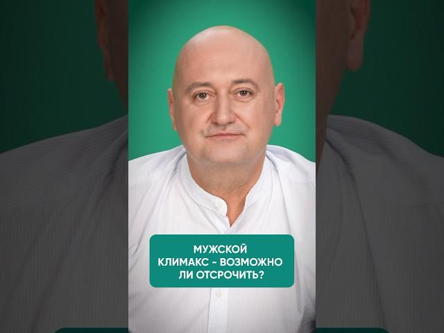 Мужской климакс -возможно ли отстрочить?