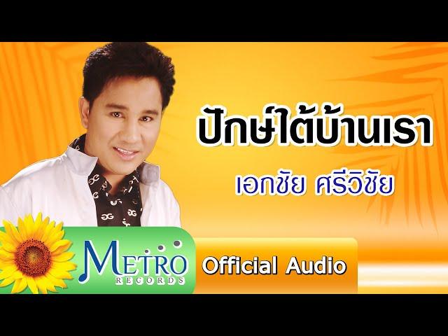 ปักษ์ใต้บ้านเรา - เอกชัย ศรีวิชัย (Official Audio)