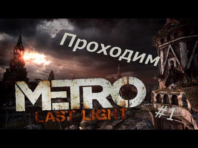 Metro: Last Light - Новая часть метро #1