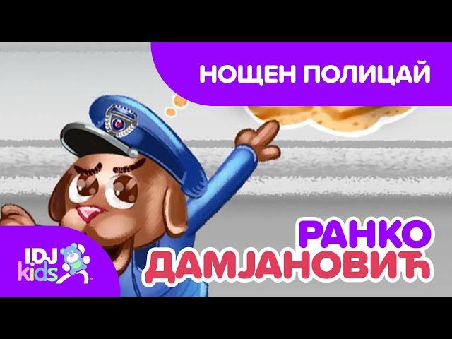 НОЩЕН ПОЛИЦАЙ // ПЕСНИ ЗА ДЕЦА // @IDJKidsBG & @RankoDamjanovic