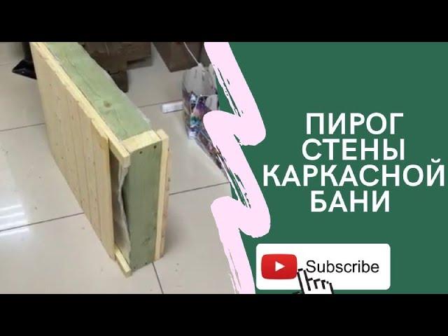 Пирог стены каркасной бани как обустроен ?