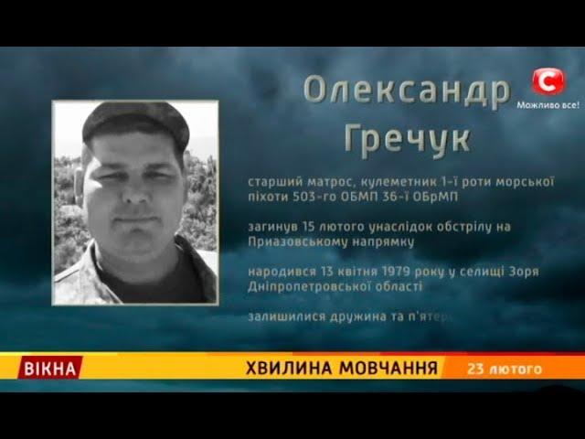 Хвилина мовчання – Вікна-новини – 23.02.2018