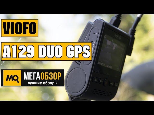 VIOFO A129 Duo GPS обзор видеорегистратора