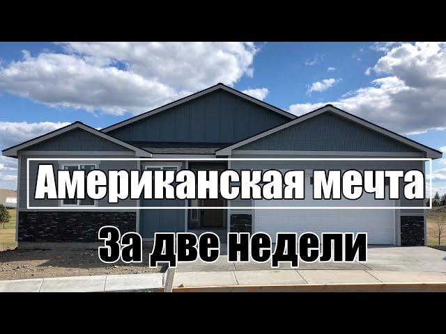 Американская мечта за две недели!!