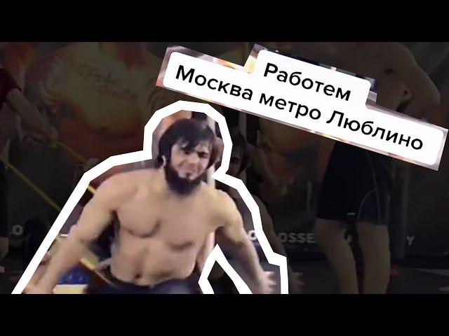 МОСКВА МЕТРО ЛЮБЛИНО РАБОТАЕМ — ОТКУДА МЕМ?