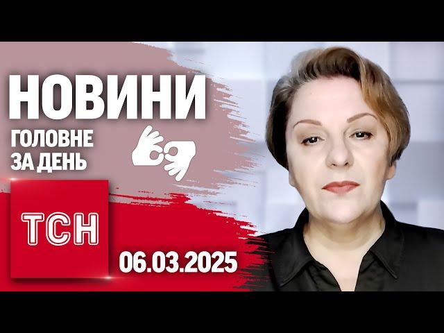 УМОВИ МИРУ, ЗАЯВА ЗАЛУЖНОГО і СМЕРТЬ у ПСИХЛІКАРНІ | ТСН 19:30 за 6 березня 2025 року жестовою мовою