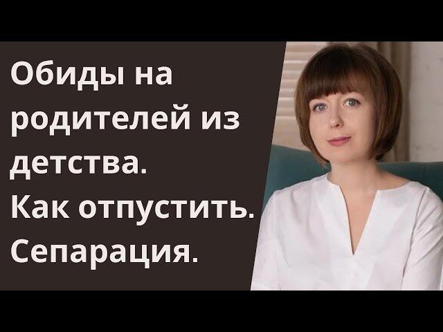 Обиды на родителей. Отношения с родителями. Сепарация.