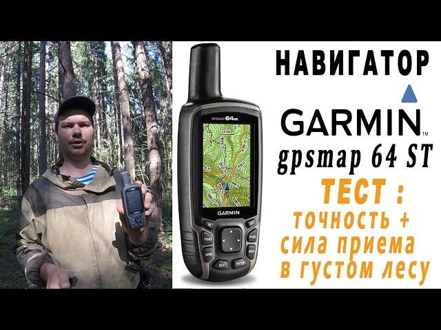 Навигатор garmin 64 ST -тест на точность и прием сигнала в глухом лесу