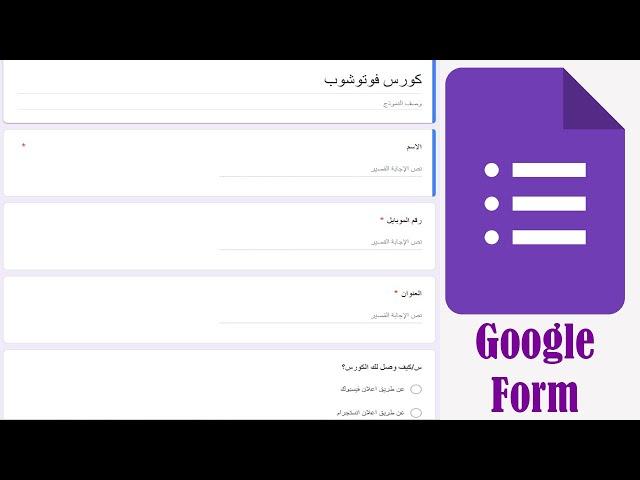 طريقة عمل نموذج لكتابة البيانات أو عمل الاختبارات على جوجل Google Form