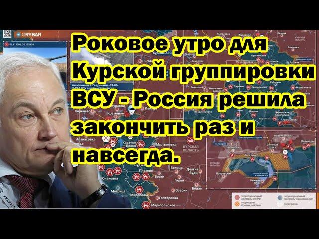 Роковое утро для Курской группировки ВСУ - Россия решила закончить раз и навсегда.