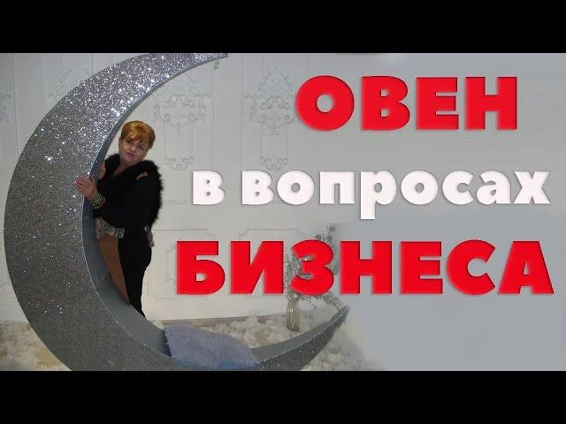 Овен В Вопросах Бизнеса. Совместимость Овна С Другими Знаками Зодиака В Вопросах Бизнеса