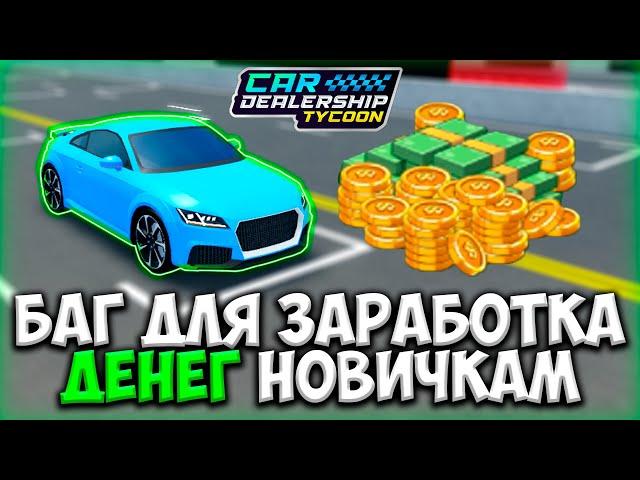 НОВЫЙ КРУТОЙ БАГ ДЛЯ ЗАРАБОТКА ДЕНЕГ НОВИЧКУ В КДТ!!! | ROBLOX CAR DEALERSHIP TYCOON