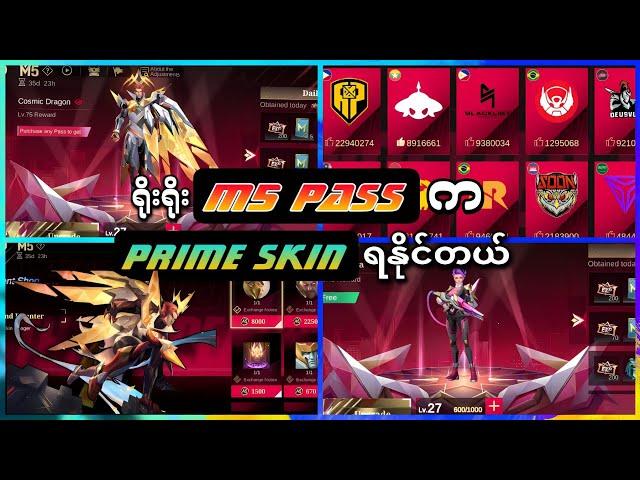 ရိုးရိုး M5 pass ကိုဝယ်ပြီး Yuzhong Prime Skin ရနိုင်လားဆိုတဲ့အကြောင်း